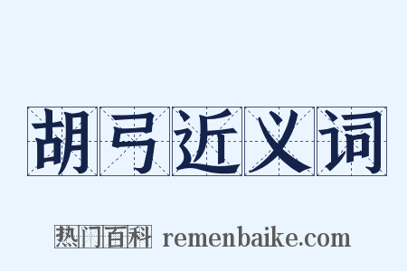胡弓近义词是什么意思的图片